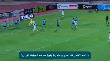 ملخص تعادل المصري وبيراميدز وأبرز أهداف المباراة (فيديو)